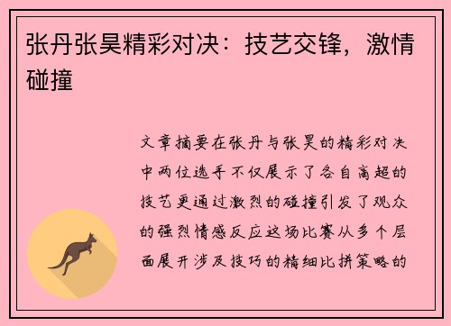 张丹张昊精彩对决：技艺交锋，激情碰撞