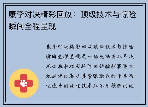 康李对决精彩回放：顶级技术与惊险瞬间全程呈现