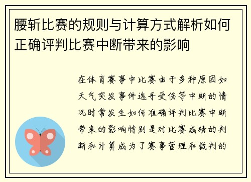 腰斩比赛的规则与计算方式解析如何正确评判比赛中断带来的影响