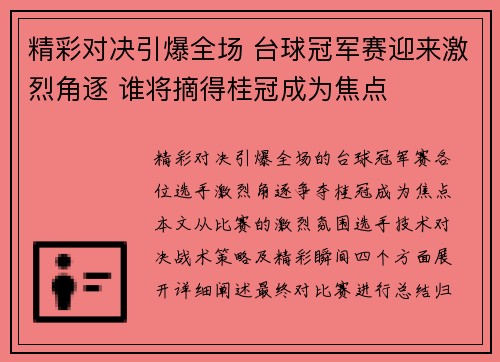 精彩对决引爆全场 台球冠军赛迎来激烈角逐 谁将摘得桂冠成为焦点