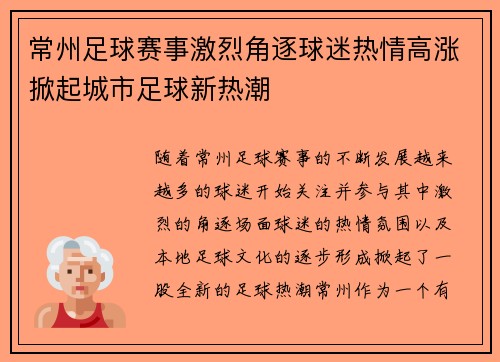 常州足球赛事激烈角逐球迷热情高涨掀起城市足球新热潮