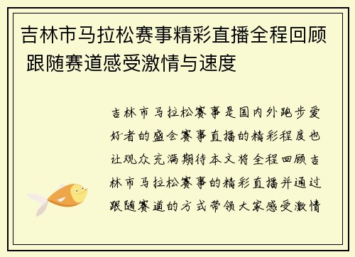 吉林市马拉松赛事精彩直播全程回顾 跟随赛道感受激情与速度