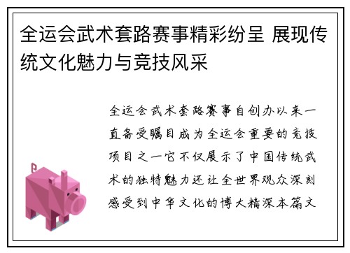 全运会武术套路赛事精彩纷呈 展现传统文化魅力与竞技风采