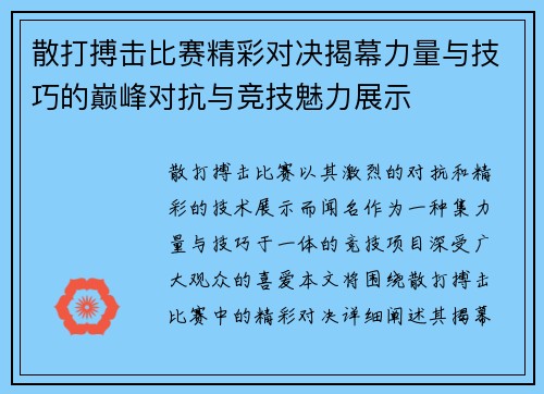 散打搏击比赛精彩对决揭幕力量与技巧的巅峰对抗与竞技魅力展示