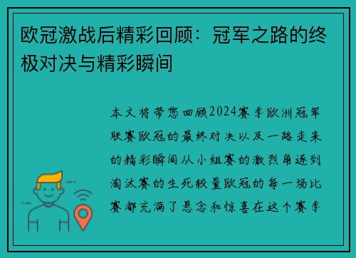 欧冠激战后精彩回顾：冠军之路的终极对决与精彩瞬间