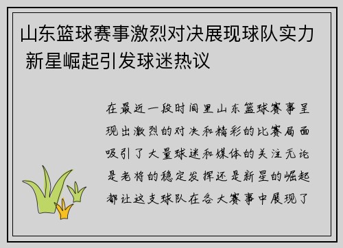 山东篮球赛事激烈对决展现球队实力 新星崛起引发球迷热议