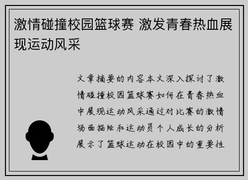激情碰撞校园篮球赛 激发青春热血展现运动风采