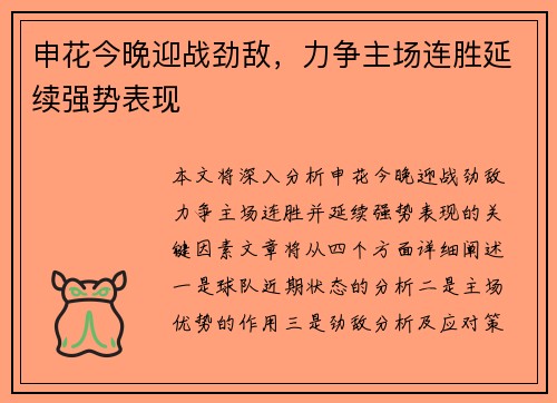 申花今晚迎战劲敌，力争主场连胜延续强势表现