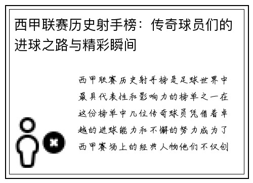西甲联赛历史射手榜：传奇球员们的进球之路与精彩瞬间