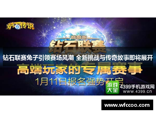 钻石联赛兔子引领赛场风潮 全新挑战与传奇故事即将展开
