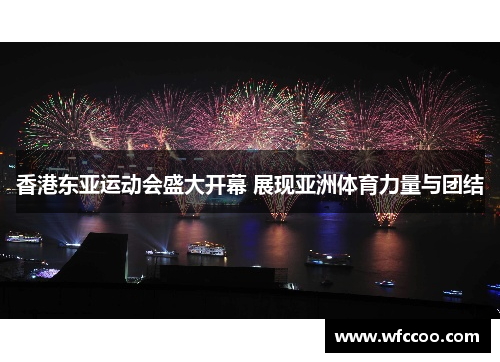 香港东亚运动会盛大开幕 展现亚洲体育力量与团结