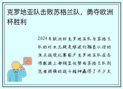 克罗地亚队击败苏格兰队，勇夺欧洲杯胜利