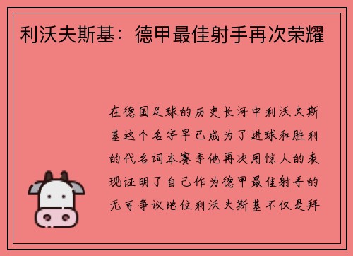 利沃夫斯基：德甲最佳射手再次荣耀