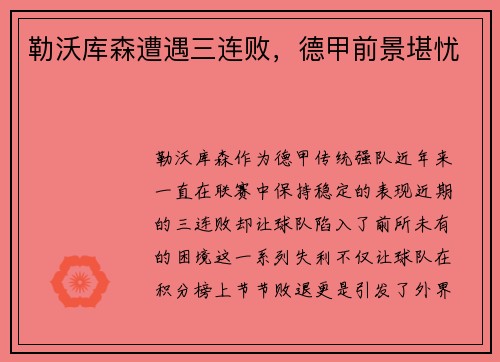 勒沃库森遭遇三连败，德甲前景堪忧