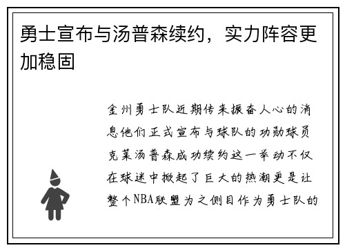 勇士宣布与汤普森续约，实力阵容更加稳固