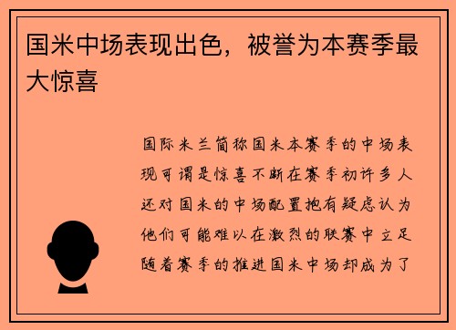 国米中场表现出色，被誉为本赛季最大惊喜