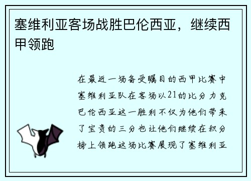 塞维利亚客场战胜巴伦西亚，继续西甲领跑