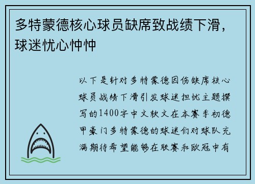 多特蒙德核心球员缺席致战绩下滑，球迷忧心忡忡