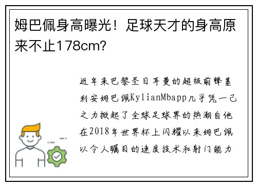 姆巴佩身高曝光！足球天才的身高原来不止178cm？