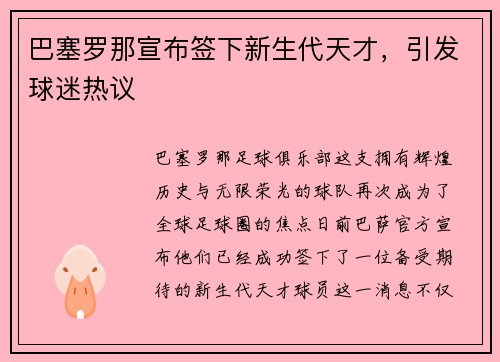 巴塞罗那宣布签下新生代天才，引发球迷热议