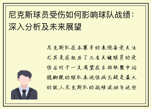 尼克斯球员受伤如何影响球队战绩：深入分析及未来展望