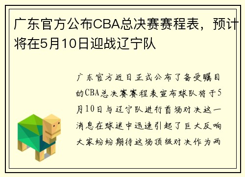 广东官方公布CBA总决赛赛程表，预计将在5月10日迎战辽宁队