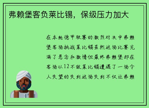弗赖堡客负莱比锡，保级压力加大