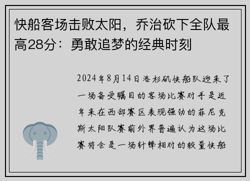 快船客场击败太阳，乔治砍下全队最高28分：勇敢追梦的经典时刻