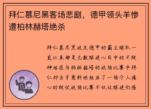 拜仁慕尼黑客场悲剧，德甲领头羊惨遭柏林赫塔绝杀