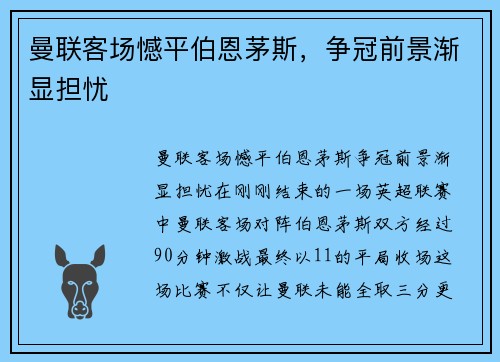曼联客场憾平伯恩茅斯，争冠前景渐显担忧