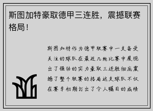 斯图加特豪取德甲三连胜，震撼联赛格局！