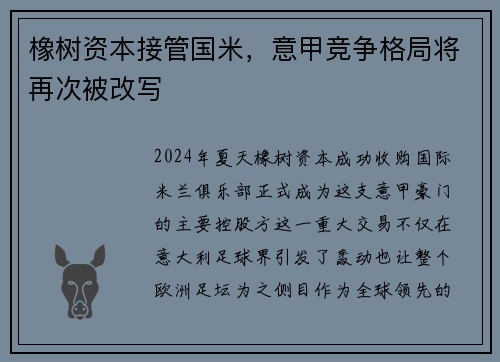 橡树资本接管国米，意甲竞争格局将再次被改写