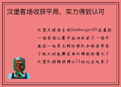 汉堡客场收获平局，实力得到认可