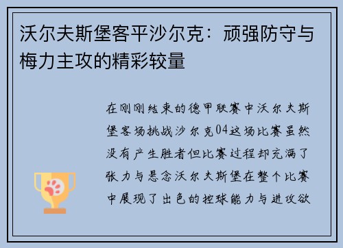 沃尔夫斯堡客平沙尔克：顽强防守与梅力主攻的精彩较量