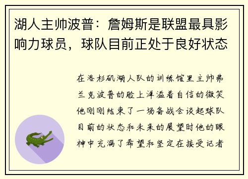 湖人主帅波普：詹姆斯是联盟最具影响力球员，球队目前正处于良好状态