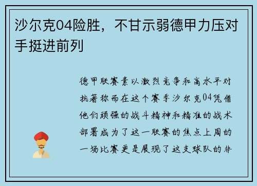 沙尔克04险胜，不甘示弱德甲力压对手挺进前列