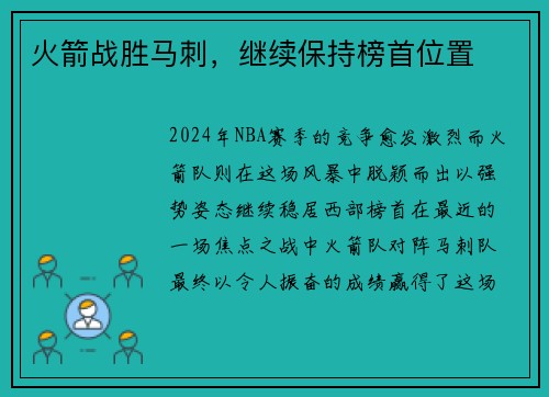 火箭战胜马刺，继续保持榜首位置