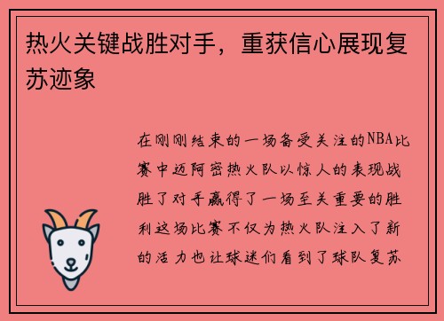 热火关键战胜对手，重获信心展现复苏迹象