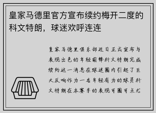 皇家马德里官方宣布续约梅开二度的科文特朗，球迷欢呼连连