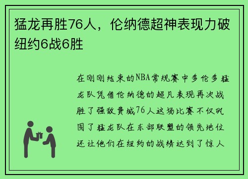 猛龙再胜76人，伦纳德超神表现力破纽约6战6胜