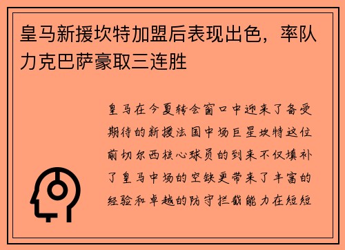 皇马新援坎特加盟后表现出色，率队力克巴萨豪取三连胜