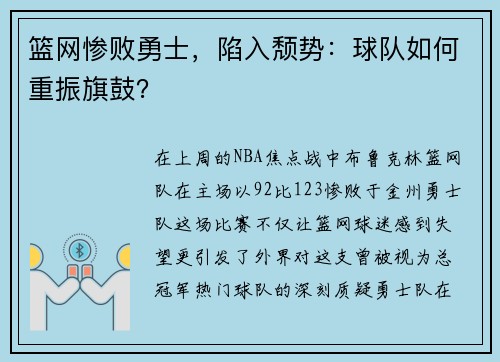 篮网惨败勇士，陷入颓势：球队如何重振旗鼓？