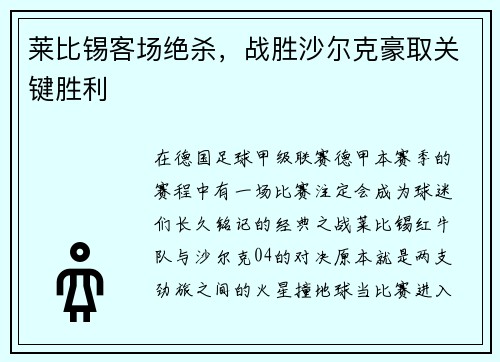 莱比锡客场绝杀，战胜沙尔克豪取关键胜利