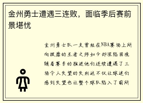金州勇士遭遇三连败，面临季后赛前景堪忧
