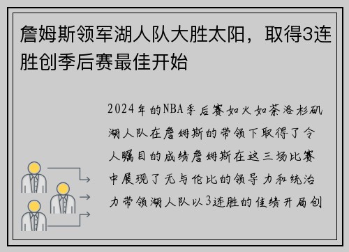詹姆斯领军湖人队大胜太阳，取得3连胜创季后赛最佳开始