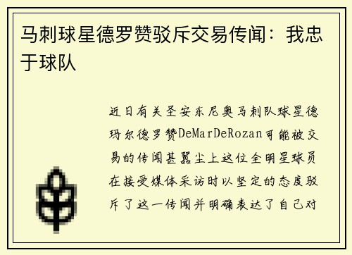 马刺球星德罗赞驳斥交易传闻：我忠于球队