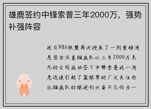 雄鹿签约中锋索普三年2000万，强势补强阵容