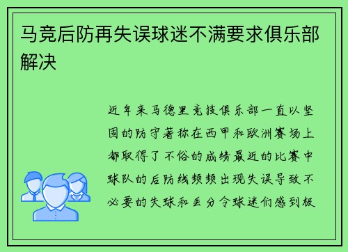 马竞后防再失误球迷不满要求俱乐部解决