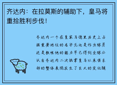 齐达内：在拉莫斯的辅助下，皇马将重拾胜利步伐！