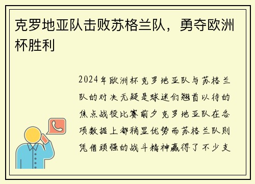 克罗地亚队击败苏格兰队，勇夺欧洲杯胜利